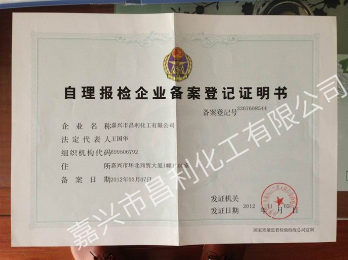 自理報檢企業備案登記證明